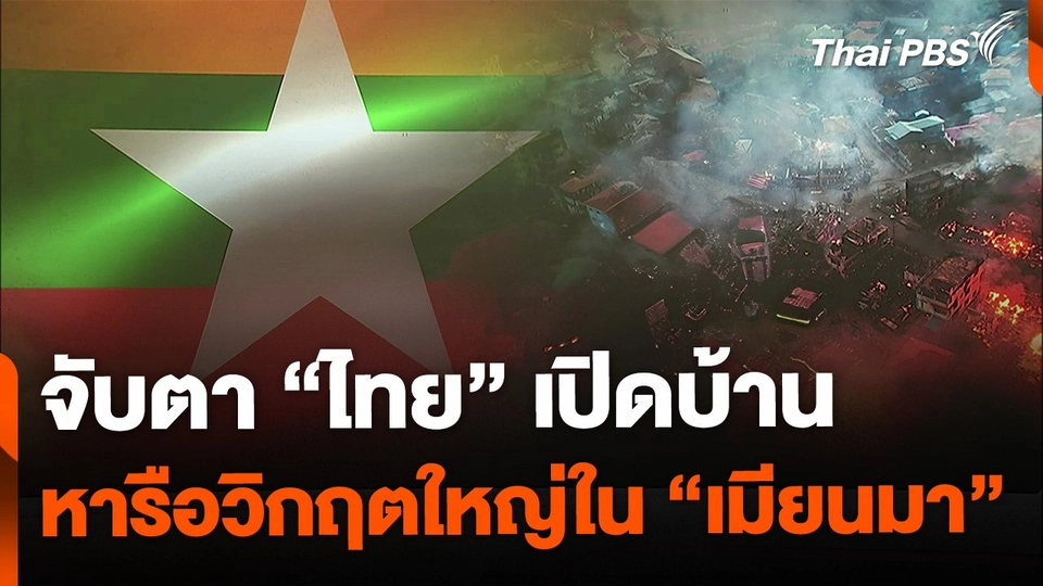 จับตาไทยเปิดบ้านหารือวิกฤตในเมียนมา