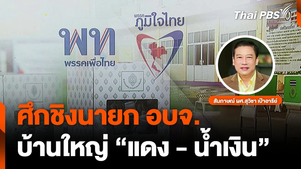 ศึกชิง นายก อบจ.บ้านใหญ่ "แดง-น้ำเงิน"