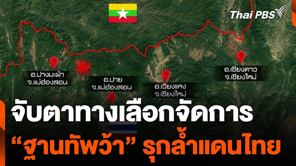 จับตาทางเลือกจัดการ "ฐานทัพว้า" รุกล้ำแดนไทย