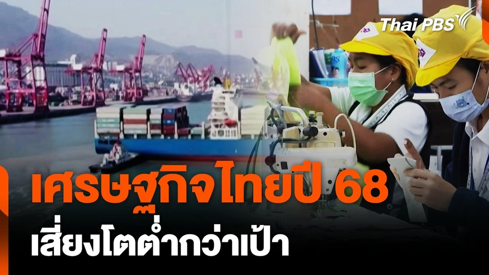 เศรษฐกิจไทยปี 68 เสี่ยงโตต่ำกว่าเป้า