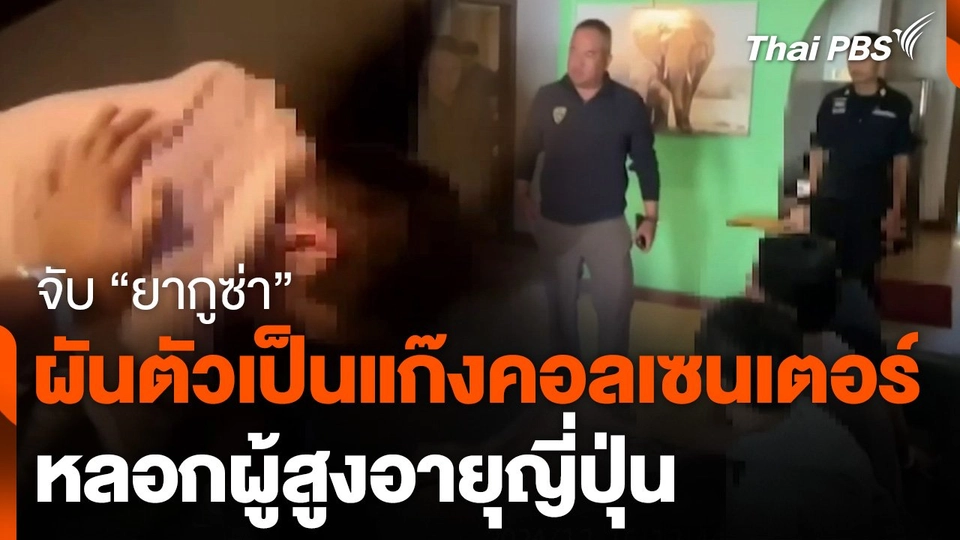 จับ "ยากูซ่า" ผันตัวเป็นแก๊งคอลเซนเตอร์ หลอกคนญี่ปุ่น