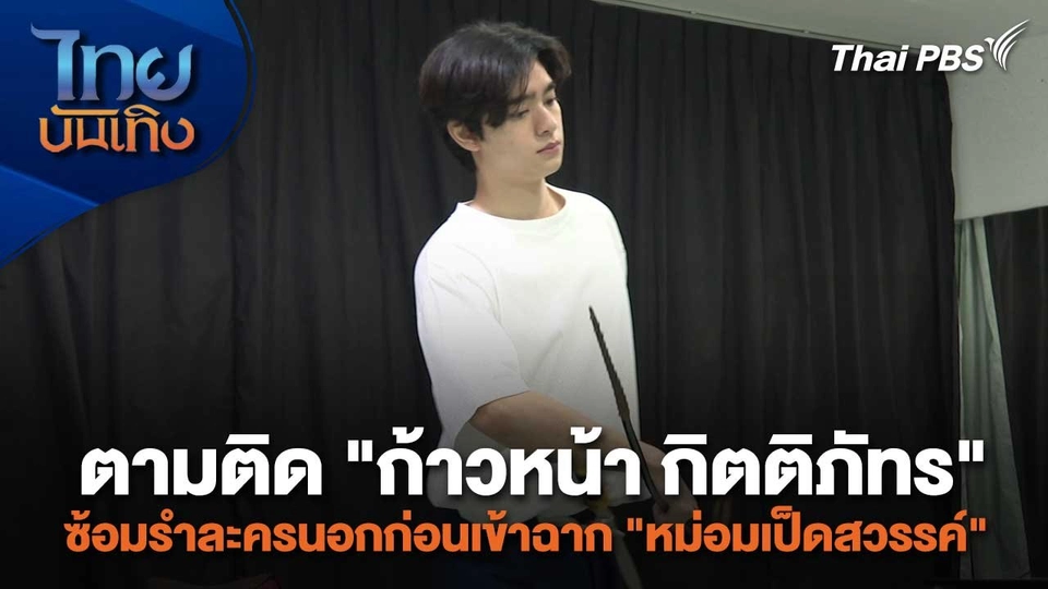เยี่ยมมองกองถ่ายกับสรี มามะ : ตามติด "ก้าวหน้า กิตติภัทร" ซ้อมรำละครนอกก่อนเข้าฉาก "หม่อมเป็ดสวรรค์"