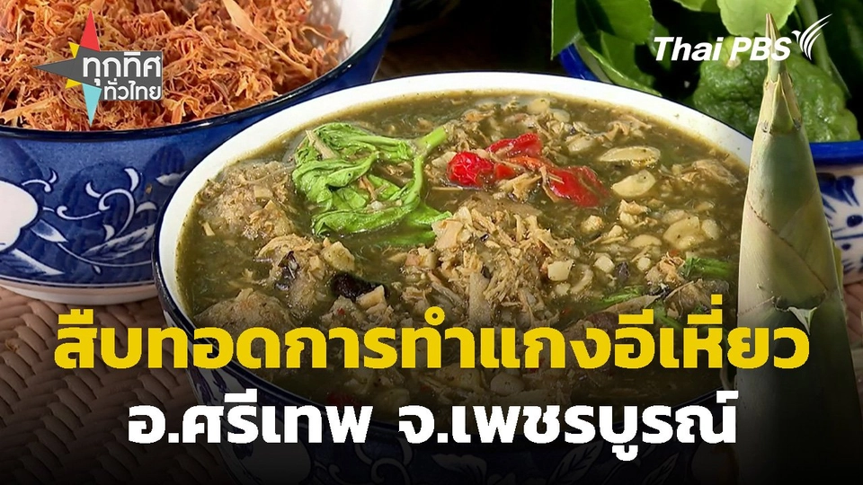 สืบทอดการทำแกงอีเหี่ยว จ.เพชรบูรณ์