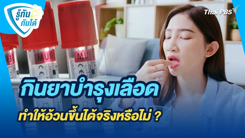 รู้ทันกันได้ : กินยาบำรุงเลือด ทำให้อ้วนขึ้นได้จริงหรือไม่ ?