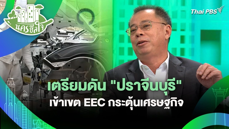 นครฮีลใจ : เตรียมดัน "ปราจีนบุรี" เข้าเขต EEC กระตุ้นเศรษฐกิจ