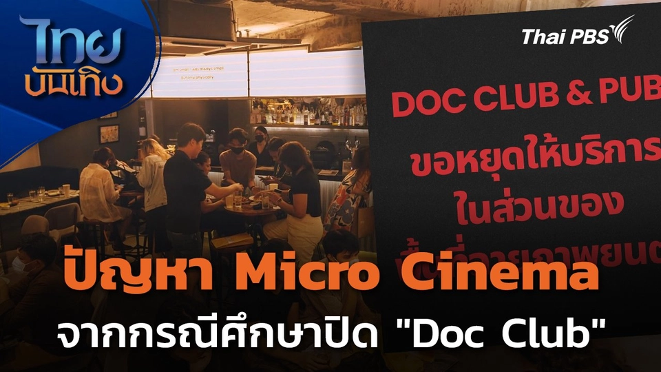 ปัญหา Micro Cinema จากกรณีศึกษาปิด "Doc Club"