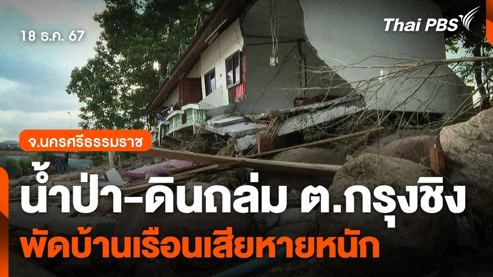 น้ำป่า-ดินถล่ม ต.กรุงชิง จ.นครศรีธรรมราช พัดบ้านเรือนเสียหายหนัก