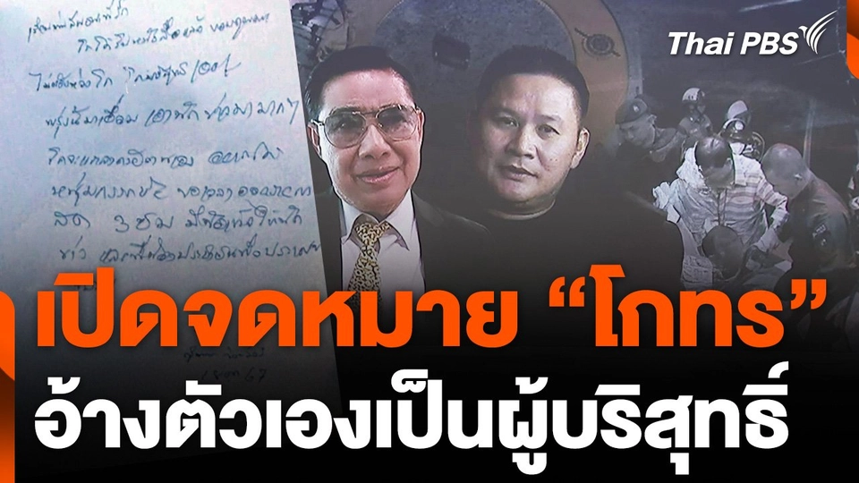 เปิดจดหมาย "สุนทร" จากเรือนจำ อ้างตัวเองเป็นผู้บริสุทธิ์