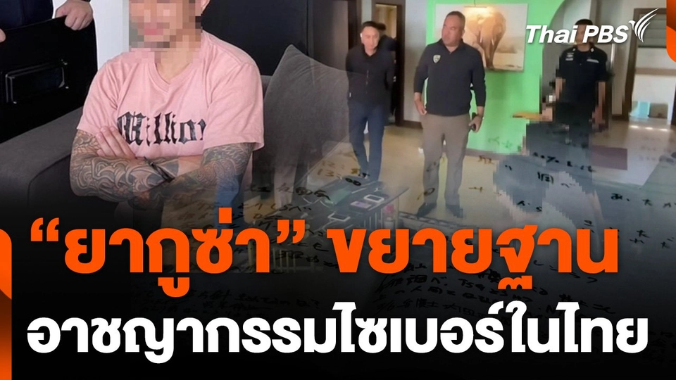 "ยากูซ่า" ขยายฐานอาชญากรรมไซเบอร์ในไทย