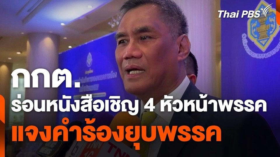 กกต. ร่อนหนังสือเชิญ 4 หัวหน้าพรรค แจงคำร้องยุบพรรค