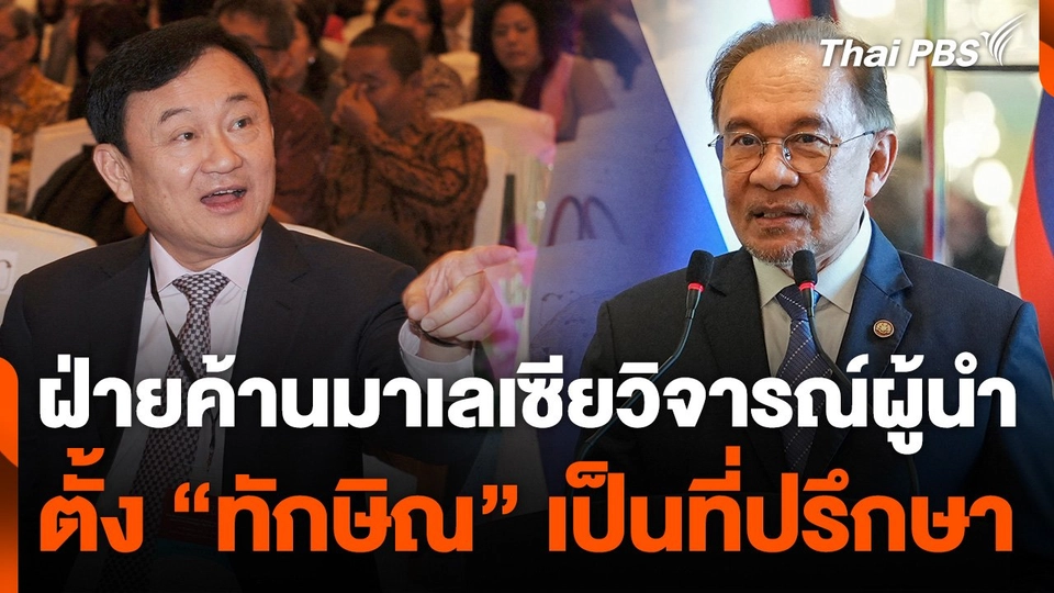 ฝ่ายค้านมาเลเซียวิจารณ์ผู้นำตั้ง "ทักษิณ" เป็นที่ปรึกษา