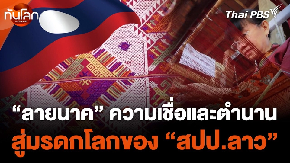 สะบายดี สปป.ลาว EP.3 : "ลายนาค" ความเชื่อและตำนานสู่มรดกโลกของ สปป.ลาว