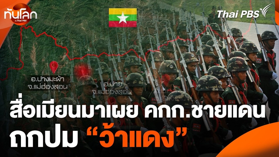 สื่อเมียนมาเผยคณะกรรมการชายแดนถกปม "ว้าแดง"