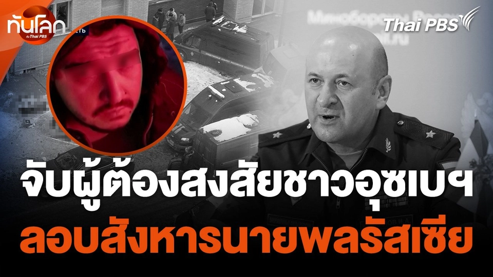 จับผู้ต้องสงสัยชาวอุซเบฯ ลอบสังหารนายพลรัสเซีย