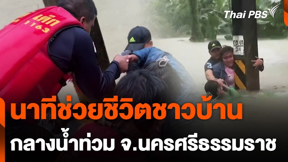 นาทีช่วยชีวิตชาวบ้านกลางน้ำ จ.นครศรีธรรมราช