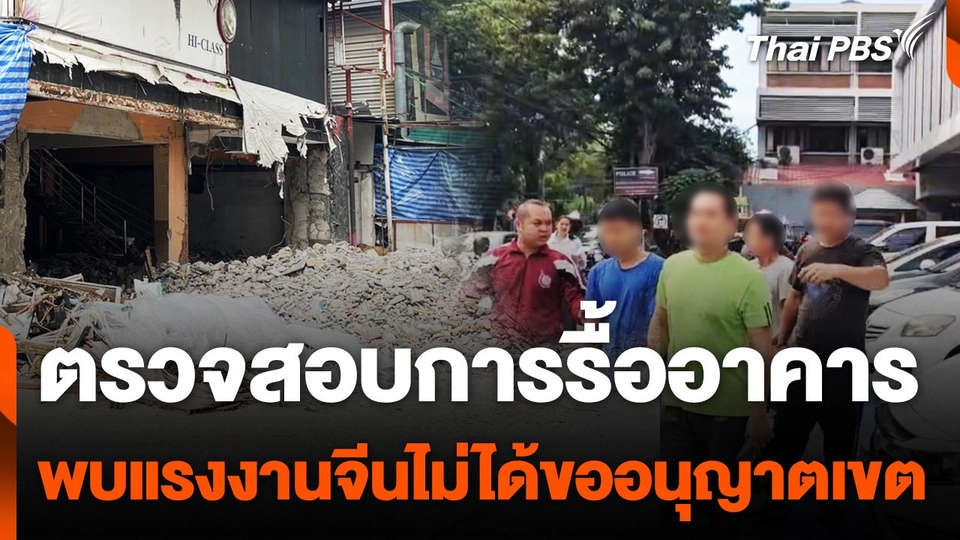 ตรวจสอบการรื้ออาคาร พบแรงงานจีนไม่ได้ขออนุญาตเขต