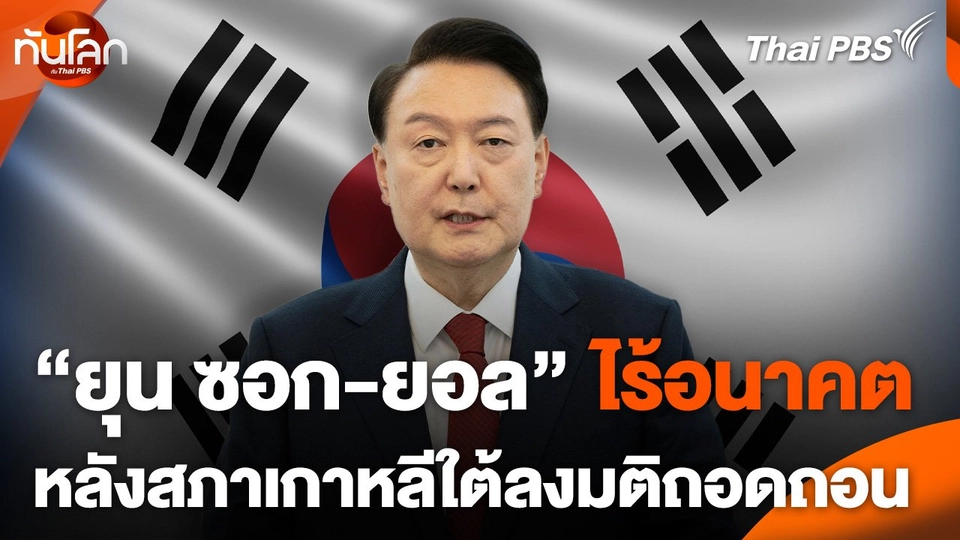 "ยุน ซอก-ยอล" ไร้อนาคตหลังสภาลงมติถอดถอน