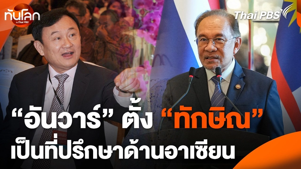 "อันวาร์" ตั้ง "ทักษิณ" เป็นที่ปรึกษาด้านอาเซียน