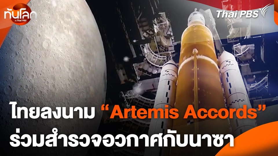 ไทยลงนาม "Artemis Accords" ร่วมสำรวจอวกาศกับนาซา