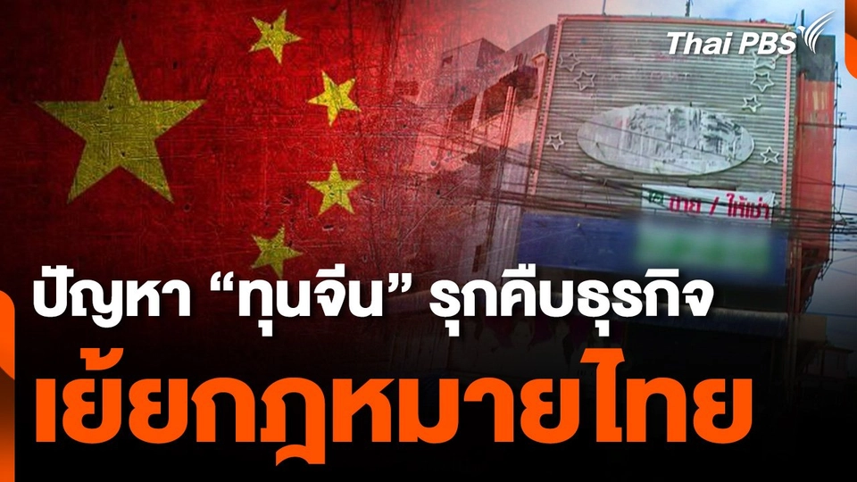 ปัญหา ? "ทุนจีน" รุกคืบธุรกิจ เย้ยกฎหมายไทย !