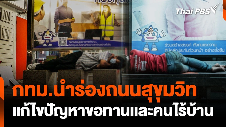 กทม.นำร่องถนนสุขุมวิท เเก้ไขปัญหาขอทานเเละคนไร้บ้าน
