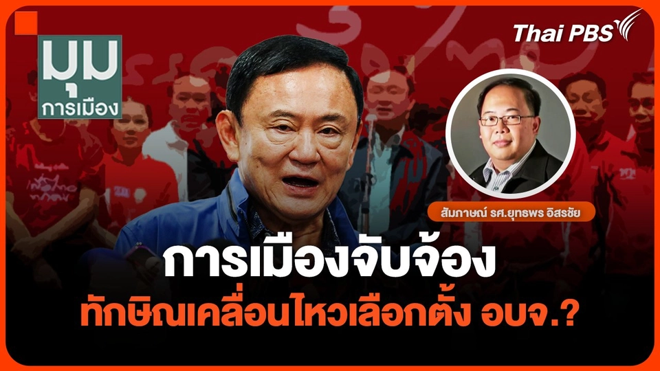 การเมืองจับจ้อง ทักษิณเคลื่อนไหวการเลือกตั้ง อบจ