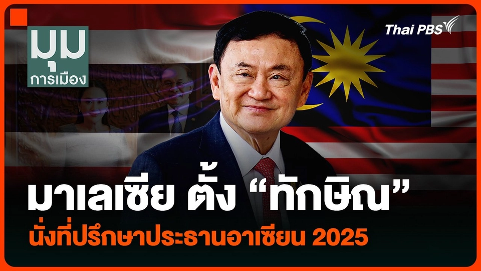 มาเลเซีย ตั้ง “ทักษิณ” นั่งที่ปรึกษาประธานอาเซียน 2025