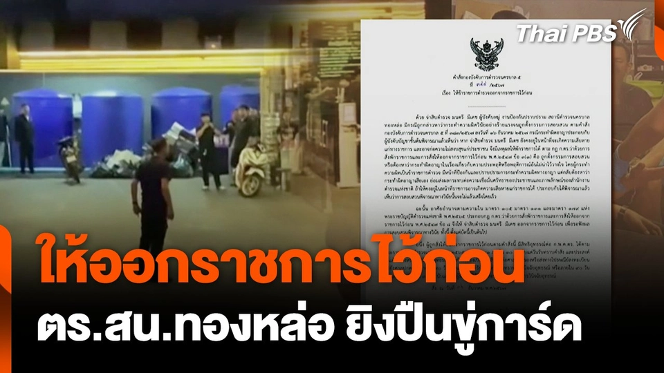 ให้ออกราชการไว้ก่อน ตร.สน.ทองหล่อ ยิงปืนขู่การ์ด