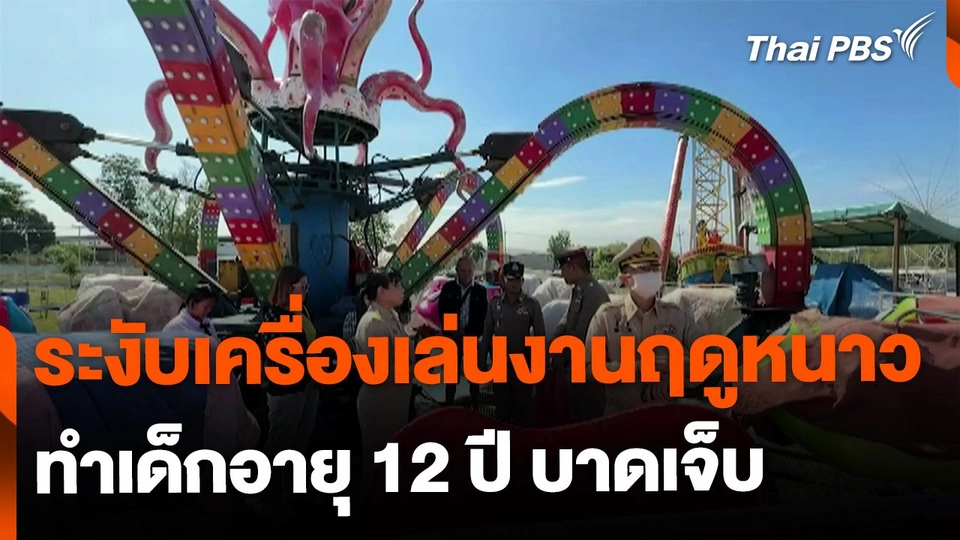สั่งระงับเครื่องเล่นงานฤดูหนาวปากช่อง ทำเด็ก 12 ปี บาดเจ็บสาหัส