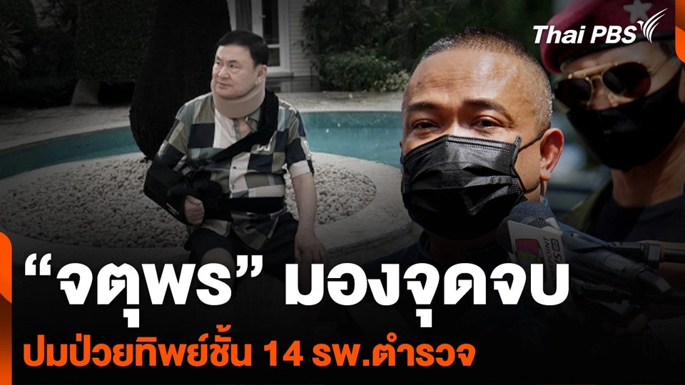 “จตุพร” มองจุดจบ ปมป่วยทิพย์ชั้น 14 รพ.ตำรวจ สะเทือนถึง “แพทองธาร” หรือไม่ ?