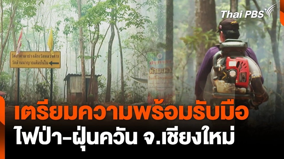 เตรียมความพร้อมรับมือ ไฟป่า-ฝุ่นควัน จ.เชียงใหม่
