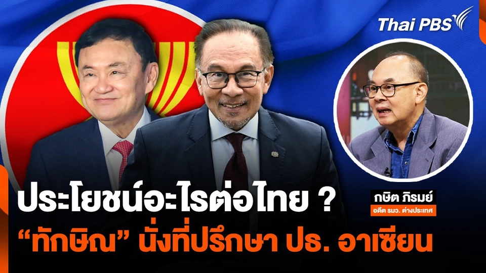 ประโยชน์อะไรต่อไทย ? "ทักษิณ" นั่งที่ปรึกษาประธานอาเซียน
