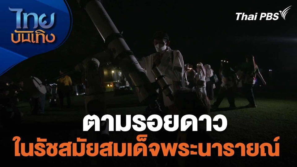 เรื่องนี้มีตำนาน : ตามรอยดาวในรัชสมัยสมเด็จพระนารายณ์