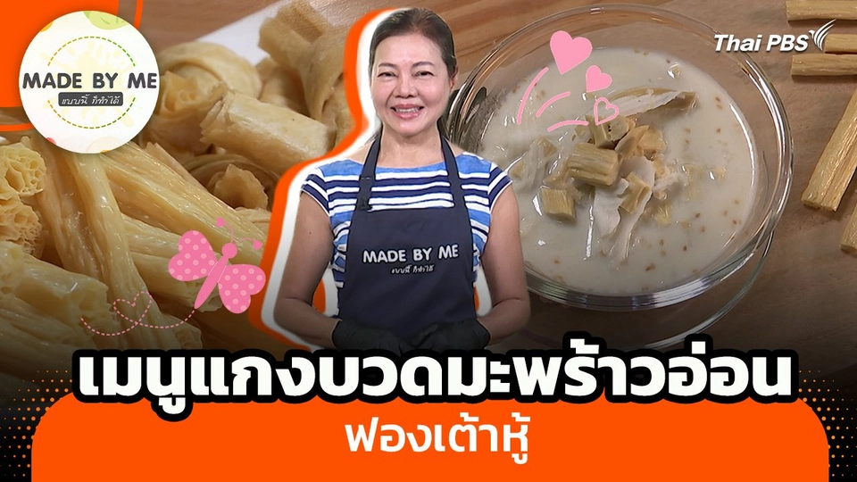 Made by me : เมนูแกงบวดมะพร้าวอ่อนฟองเต้าหู้