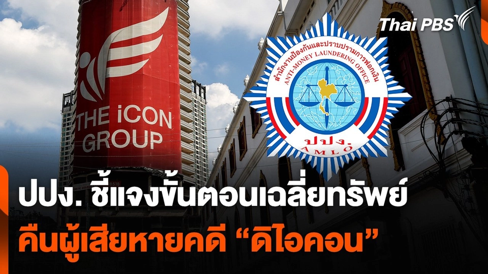 ปปง. ชี้แจงขั้นตอนเฉลี่ยทรัพย์ คืนผู้เสียหายคดี "ดิไอคอน"