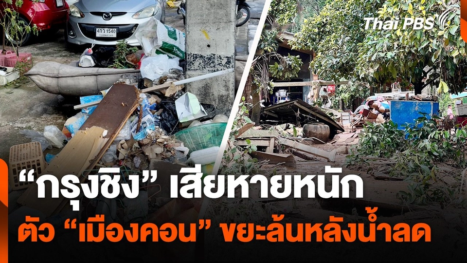 "กรุงชิง" น้ำป่าไหลหลาก บ้านเรือนเสียหายหนัก - ตัว "เมืองคอน" เผชิญปัญหาขยะหลังน้ำลด