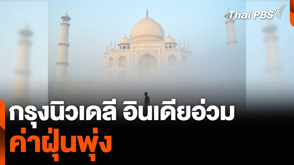 กรุงนิวเดลี อินเดียอ่วม ค่าฝุ่นพุ่ง