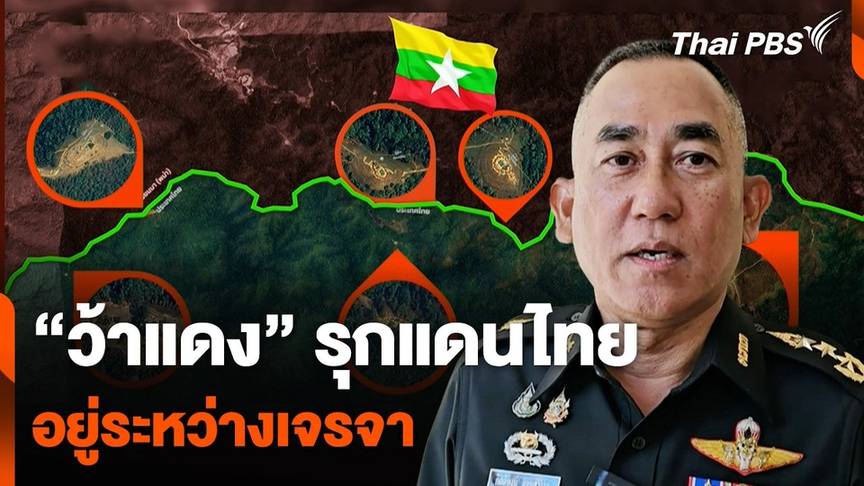 แม่ทัพภาคที่ 3 เผย "ว้าแดง" รุกแดนไทย อยู่ระหว่างเจรจา
