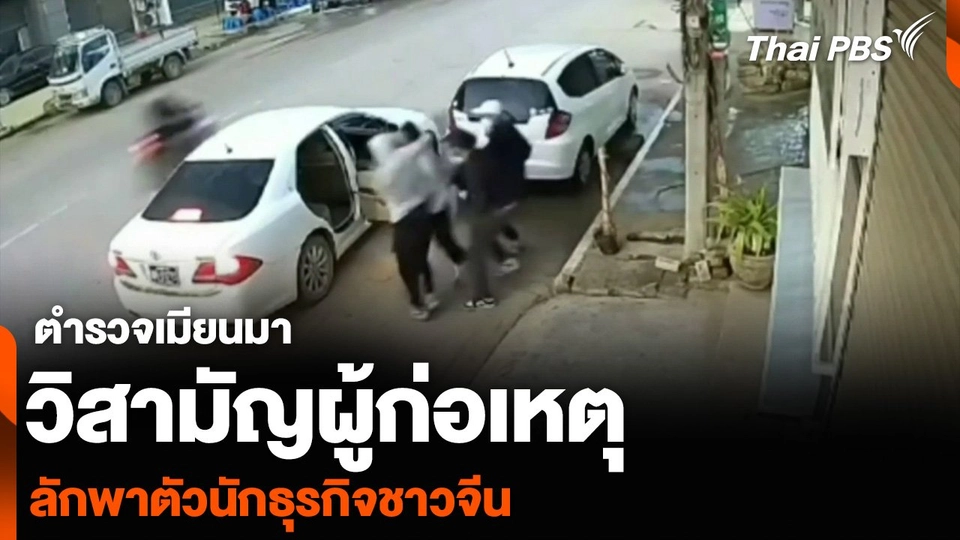 ตำรวจเมียนมา วิสามัญผู้ก่อเหตุ ลักพาตัวนักธุรกิจชาวจีน