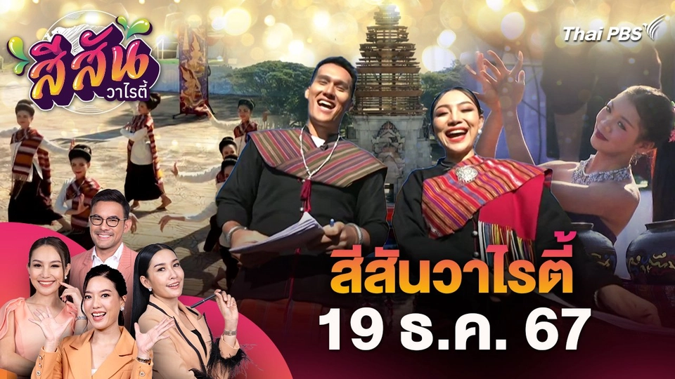 สีสันวาไรตี้ (19 ธ.ค. 67)