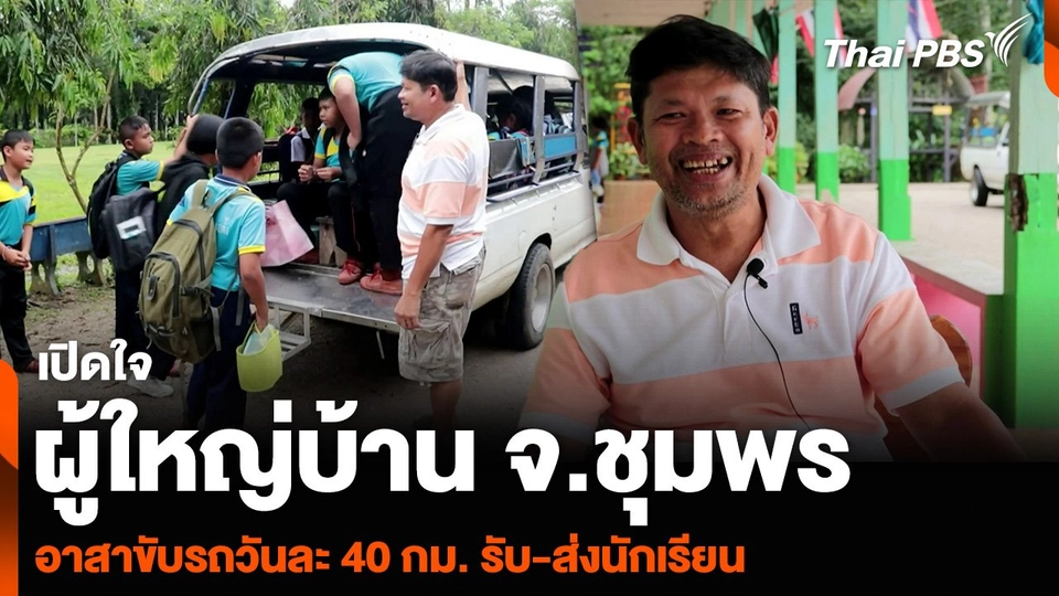 เปิดใจ ผู้ใหญ่บ้าน จ.ชุมพร อาสาขับรถวันละ 40 กม. รับ-ส่งนักเรียน