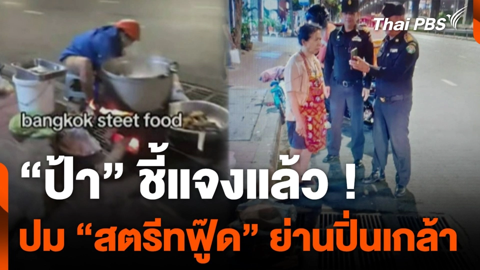 "ป้า" ชี้แจงแล้ว ปมสตรีทฟู๊ดเมืองไทย ย่านปิ่นเกล้า