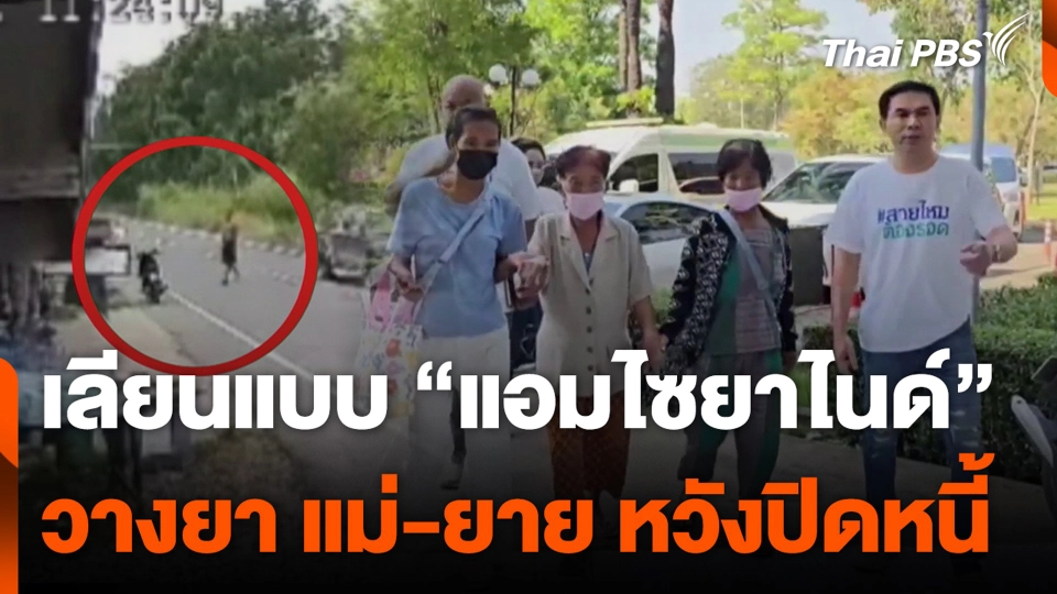 เลียนแบบ “แอมไซยาไนด์” วางยา แม่-ยาย หวังปิดหนี้