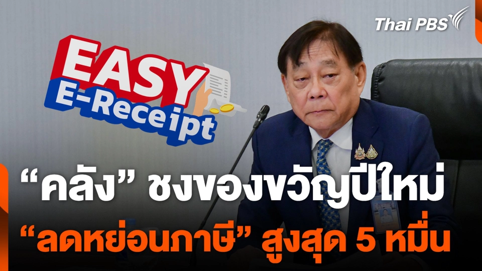 "คลัง" ชงของขวัญปีใหม่ "ลดหย่อนภาษี" สูงสุด 5 หมื่น