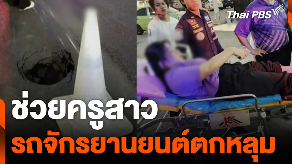 ช่วยครูสาว รถจักรยานยนต์ตกหลุม