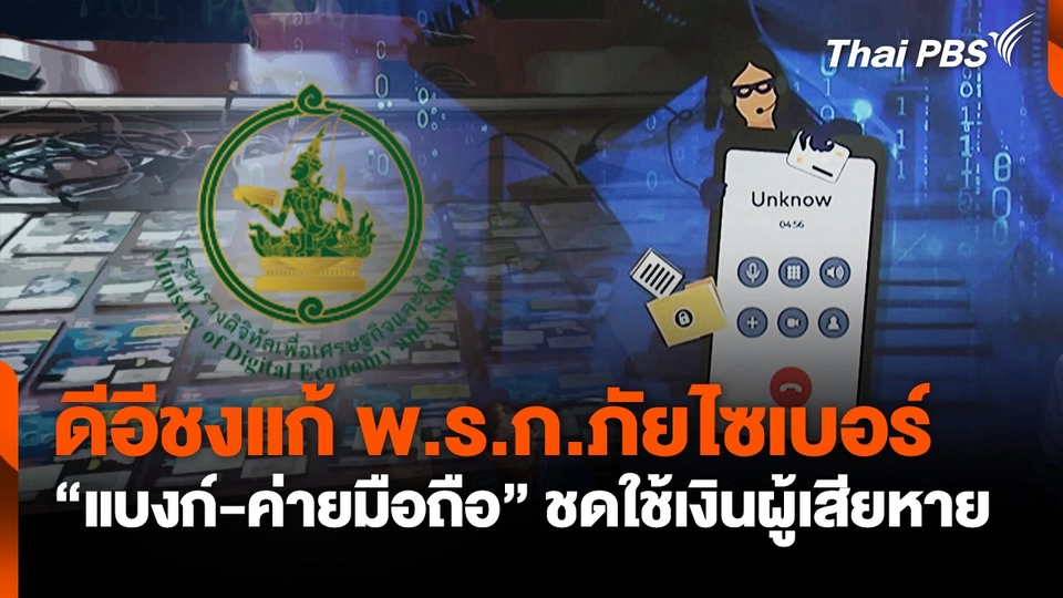 ดีอีชงแก้ พ.ร.ก.ภัยไซเบอร์ "แบงก์-ค่ายมือถือ"ชดใช้เงินผู้เสียหาย