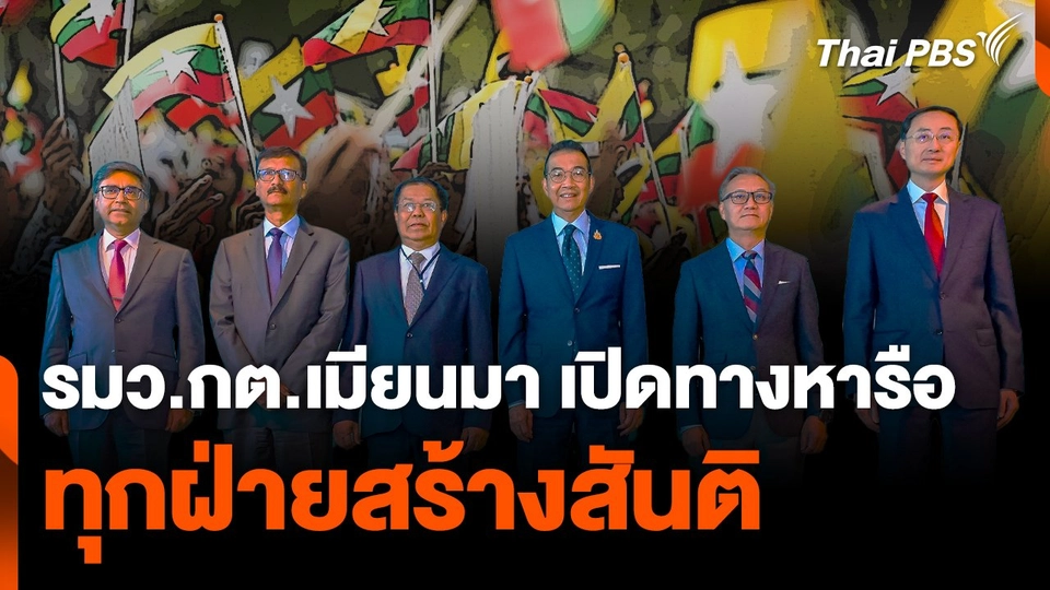 รมว.กต.เมียนมา ชี้ ! เปิดทางหารือทุกฝ่ายสร้างสันติ