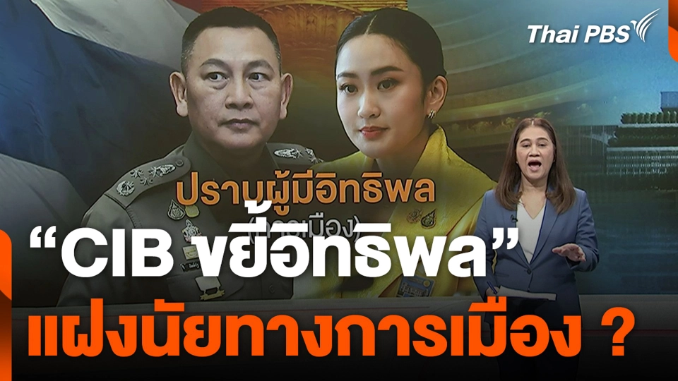 “CIB ขยี้อิทธิพล” แฝงนัยทางการเมือง ?