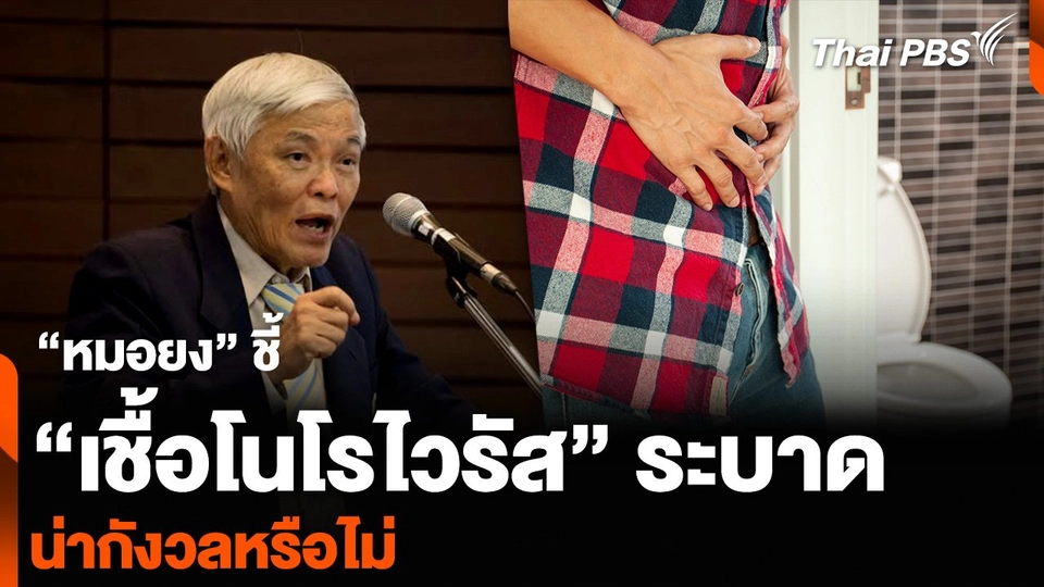 “หมอยง” ชี้ “เชื้อโนโรไวรัส” ระบาด น่ากังวลหรือไม่