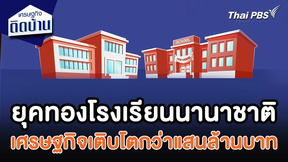 ยุคทองโรงเรียนนานาชาติ ธุรกิจเติบโตกว่าแสนล้านบาท :  เศรษฐกิจน่ารู้